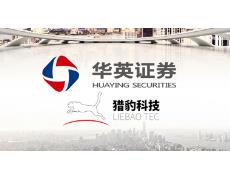 热烈庆祝华英证券有限责任公司选择我司网站安全运维服务